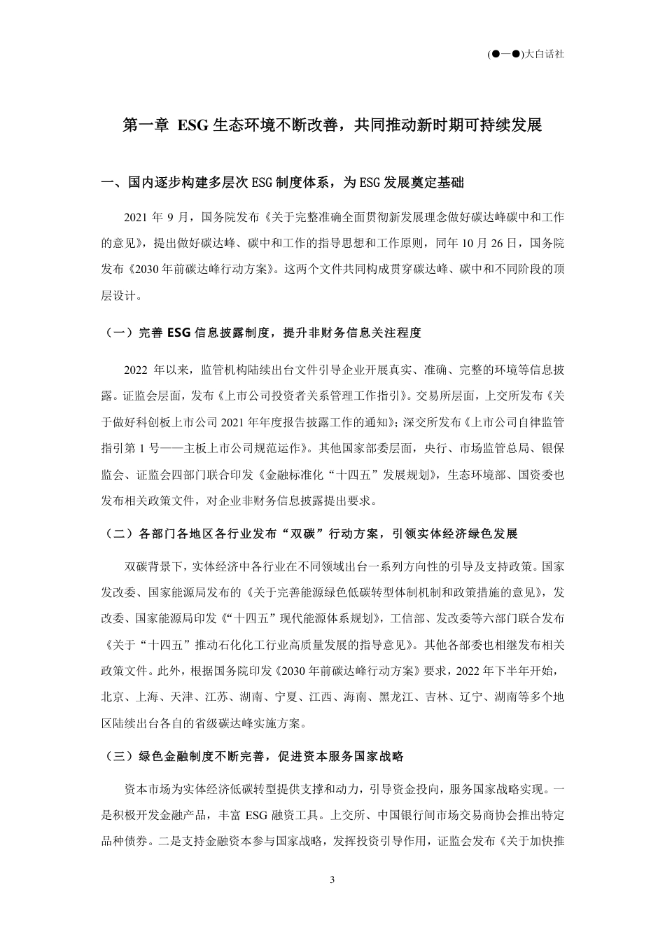 《中国上市公司ESG发展报告（2022年）》_第3页