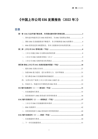 《中国上市公司ESG发展报告（2022年）》