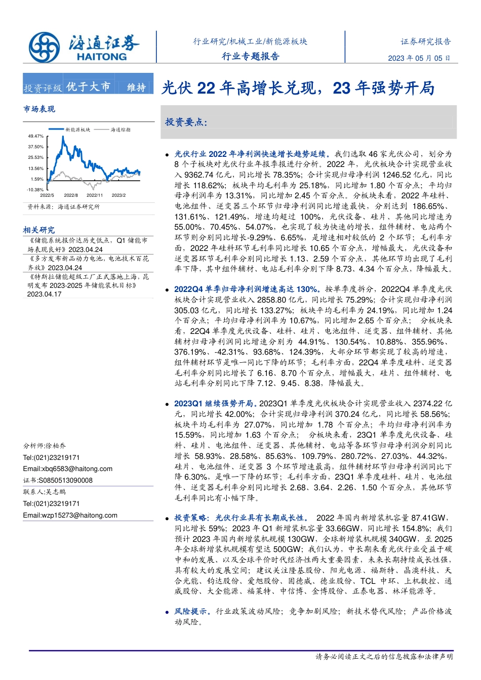 【推荐】海通证券：光伏22年高增长兑现，23年强势开局_第1页