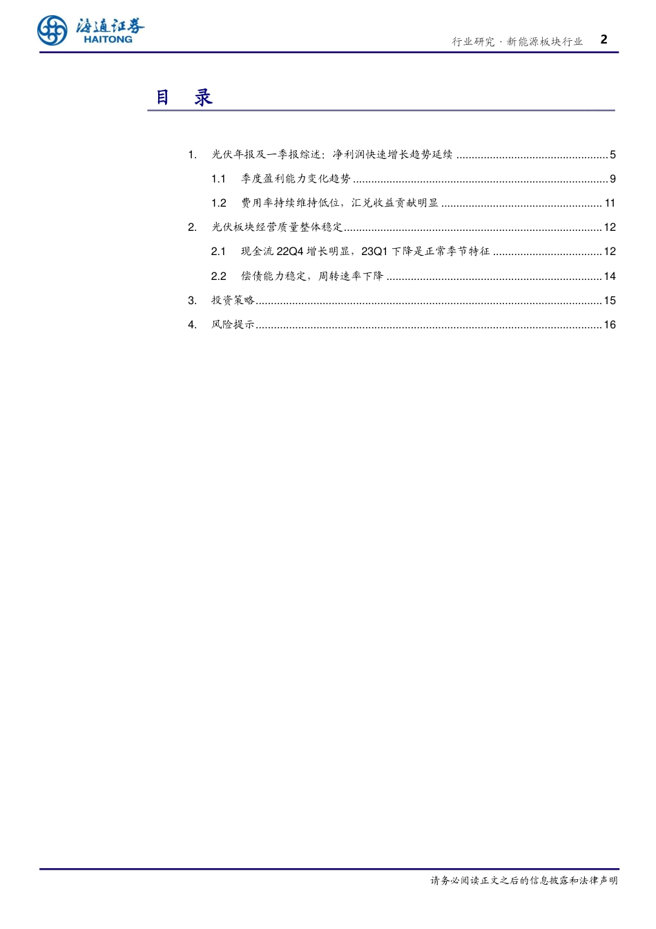 【推荐】海通证券：光伏22年高增长兑现，23年强势开局_第2页