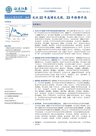【推荐】海通证券：光伏22年高增长兑现，23年强势开局