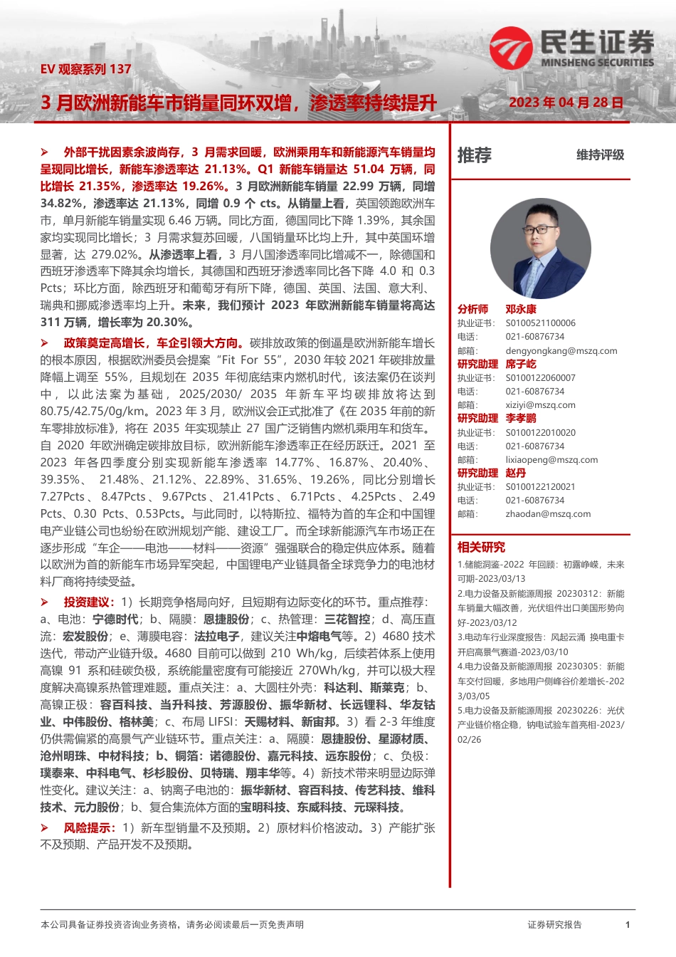 3月欧洲新能车市销量同环双增，渗透率持续提升-20230428-民生证券-21页_第1页