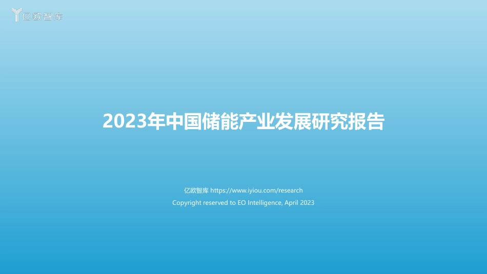 2023年中国储能产业发展研究报告-亿欧智库_第1页