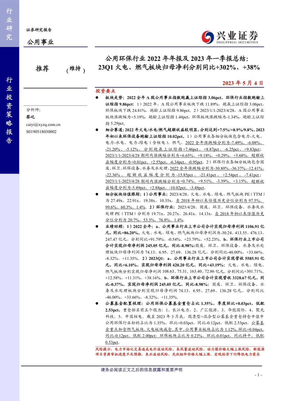 23Q1火电、燃气板块归母净利分别同比+302%、+38%-20230504-兴业证券-31页_第1页