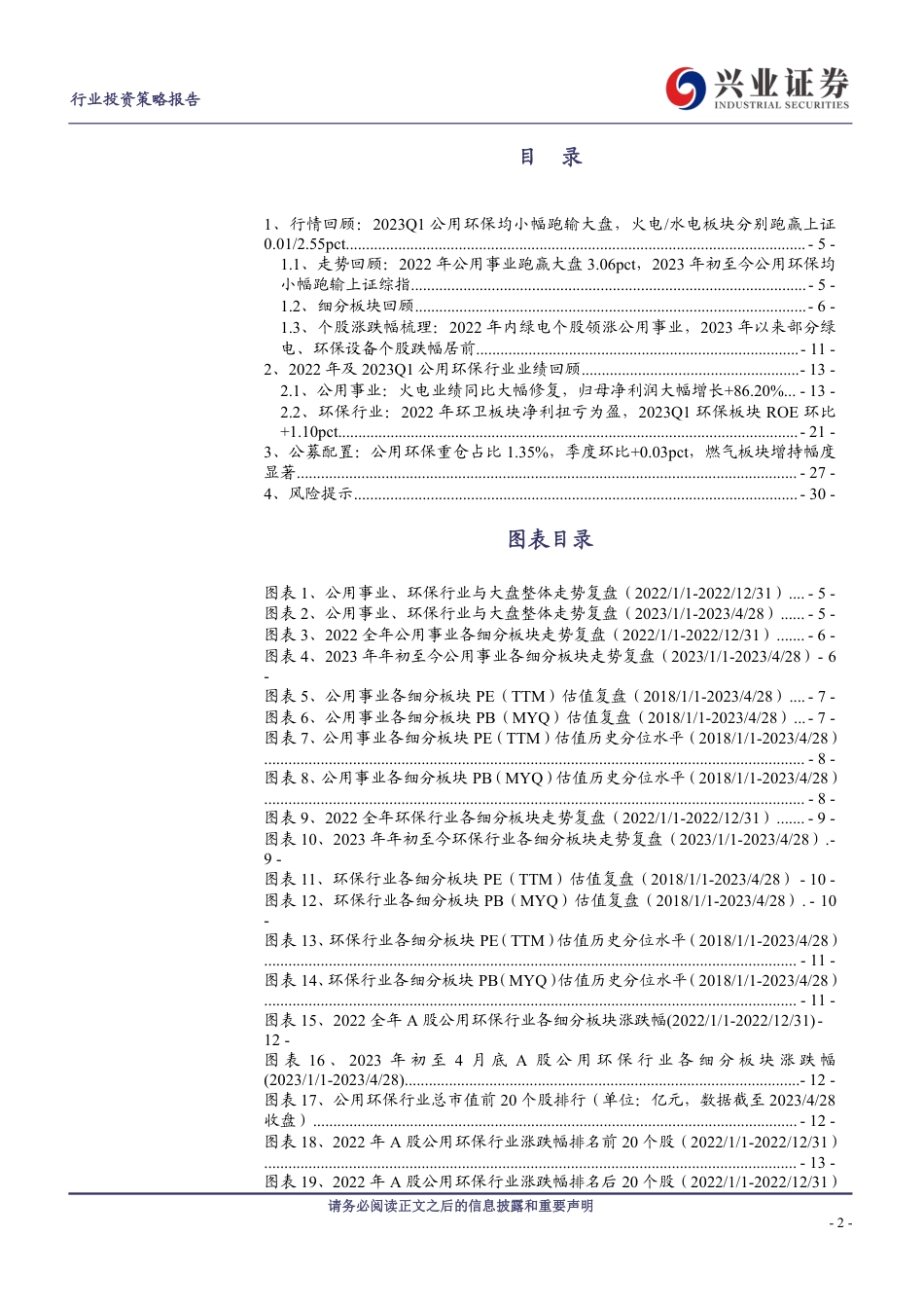 23Q1火电、燃气板块归母净利分别同比+302%、+38%-20230504-兴业证券-31页_第2页