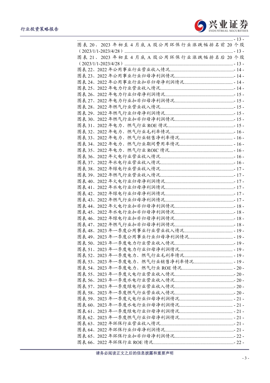 23Q1火电、燃气板块归母净利分别同比+302%、+38%-20230504-兴业证券-31页_第3页