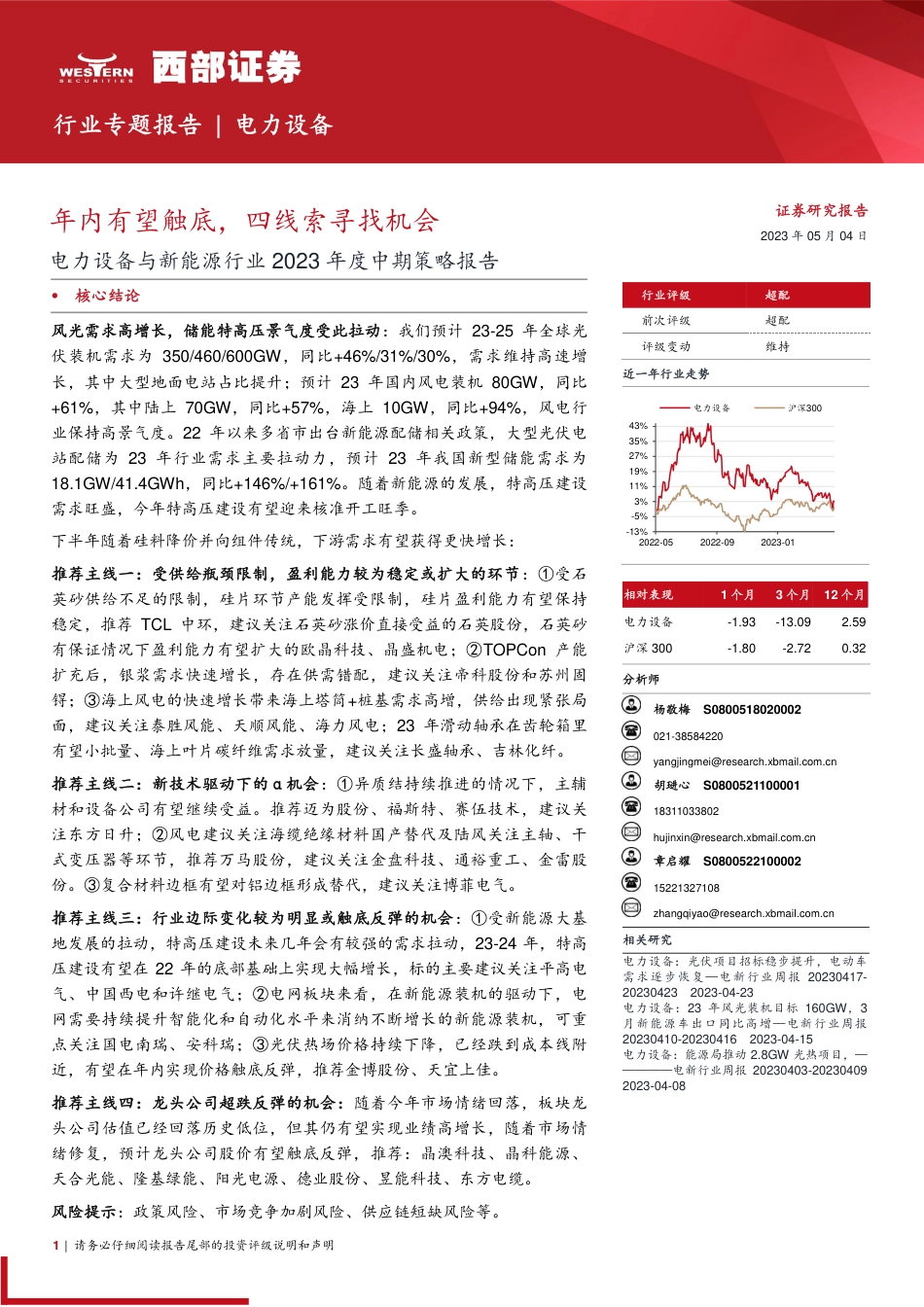 电力设备与新能源行业2023年度中期策略报告：年内有望触底，四线索寻找机会-20230504-西部证券-96页_第1页