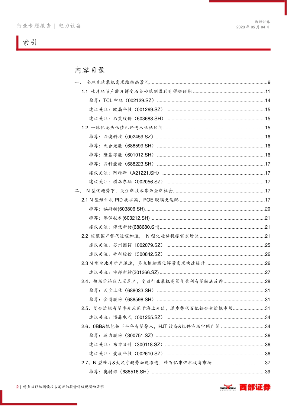 电力设备与新能源行业2023年度中期策略报告：年内有望触底，四线索寻找机会-20230504-西部证券-96页_第2页