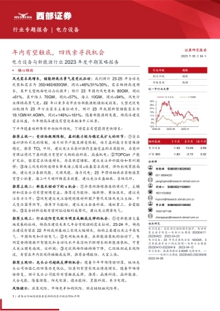 电力设备与新能源行业2023年度中期策略报告：年内有望触底，四线索寻找机会-20230504-西部证券-96页