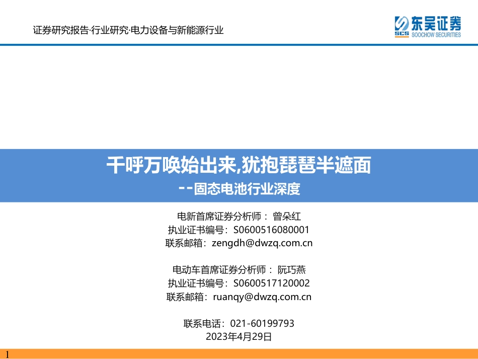 固态电池行业深度：千呼万唤始出来，犹抱琵琶半遮面-20230429-东吴证券-85页_第1页