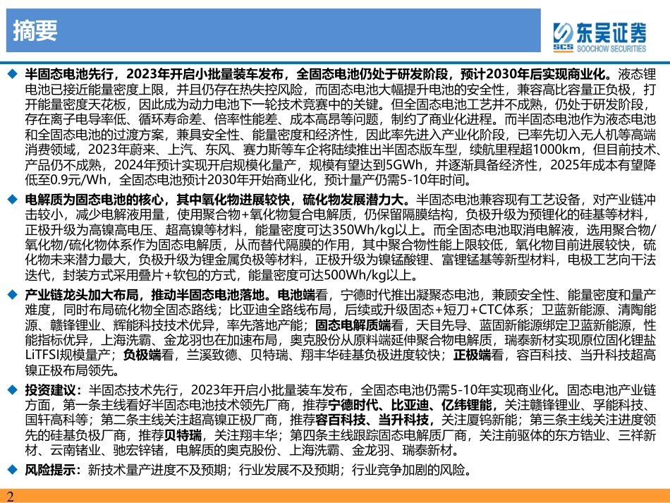 固态电池行业深度：千呼万唤始出来，犹抱琵琶半遮面-20230429-东吴证券-85页_第2页