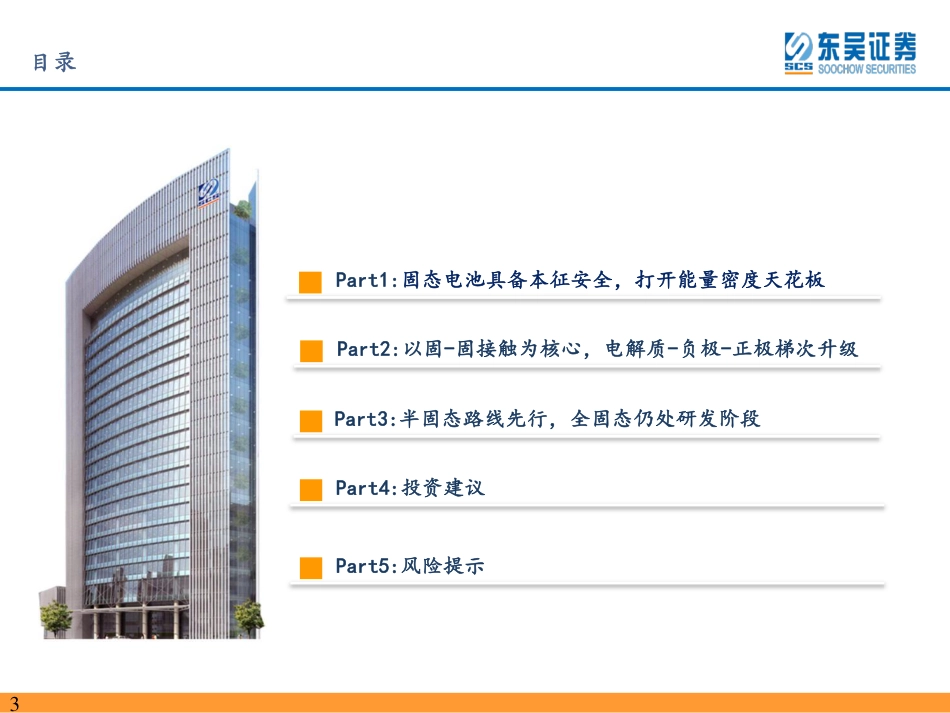 固态电池行业深度：千呼万唤始出来，犹抱琵琶半遮面-20230429-东吴证券-85页_第3页