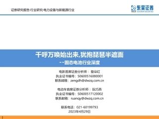 固态电池行业深度：千呼万唤始出来，犹抱琵琶半遮面-20230429-东吴证券-85页