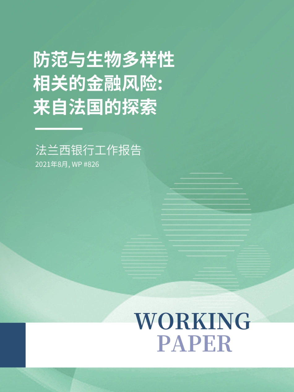 防范与生物多样性相关的金融风险：来自法国的探索--法兰西银行_第1页