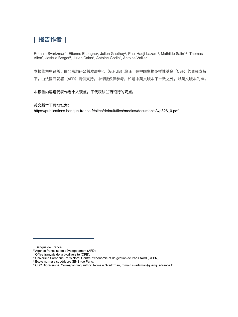 防范与生物多样性相关的金融风险：来自法国的探索--法兰西银行_第2页