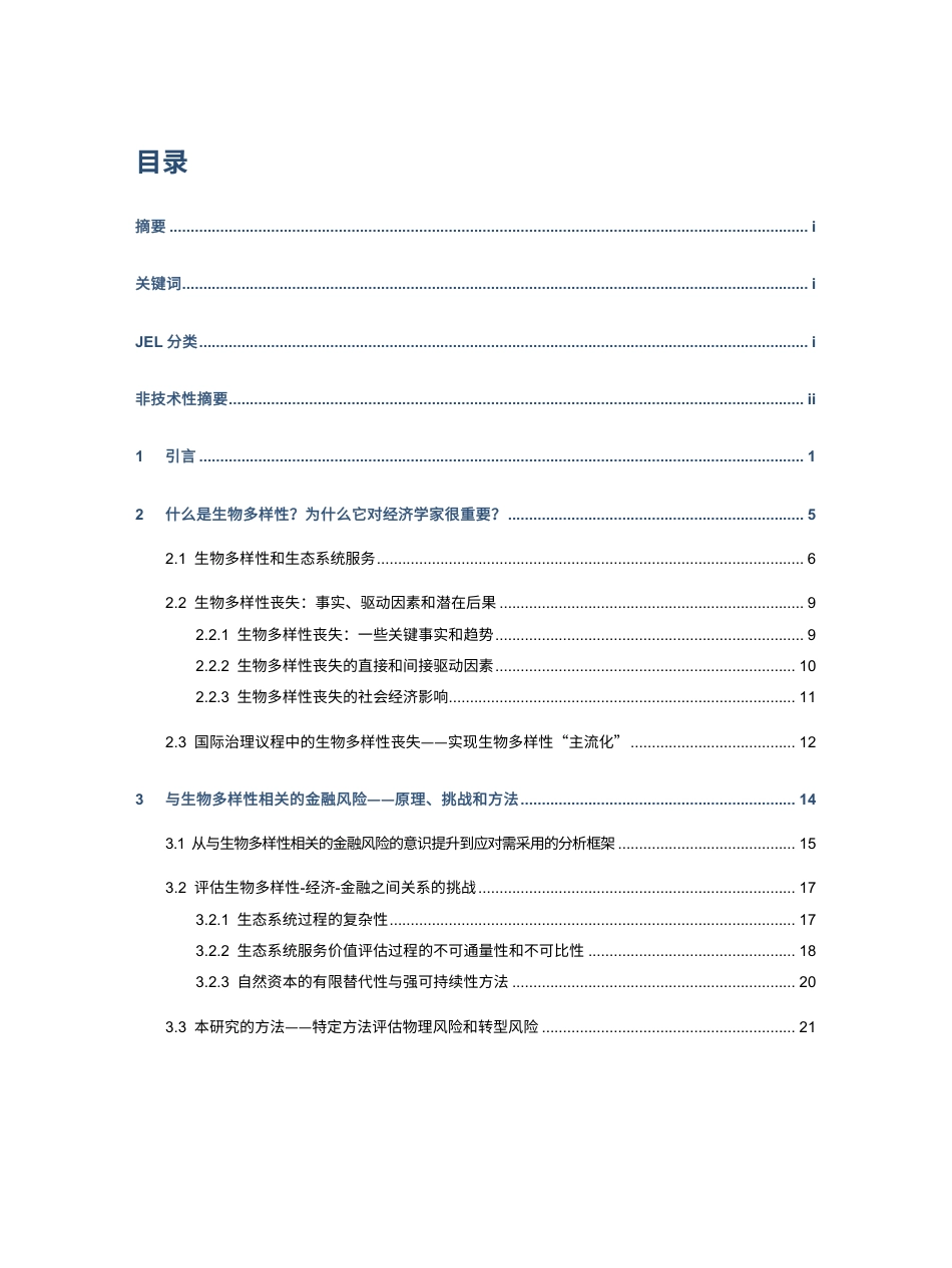 防范与生物多样性相关的金融风险：来自法国的探索--法兰西银行_第3页