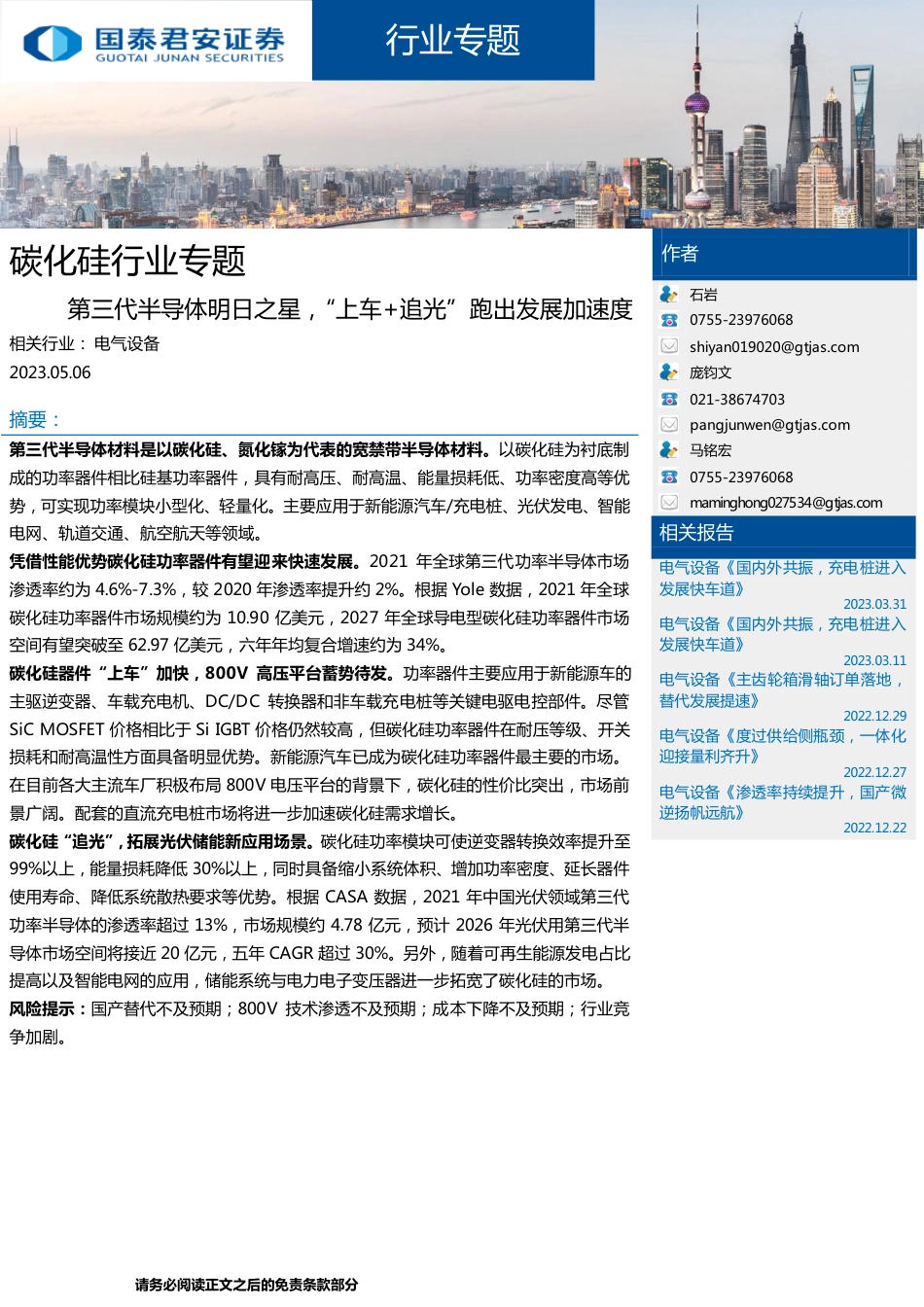 国泰君安：第三代半导体明日之星，“上车+追光”跑出发展加速度_第1页