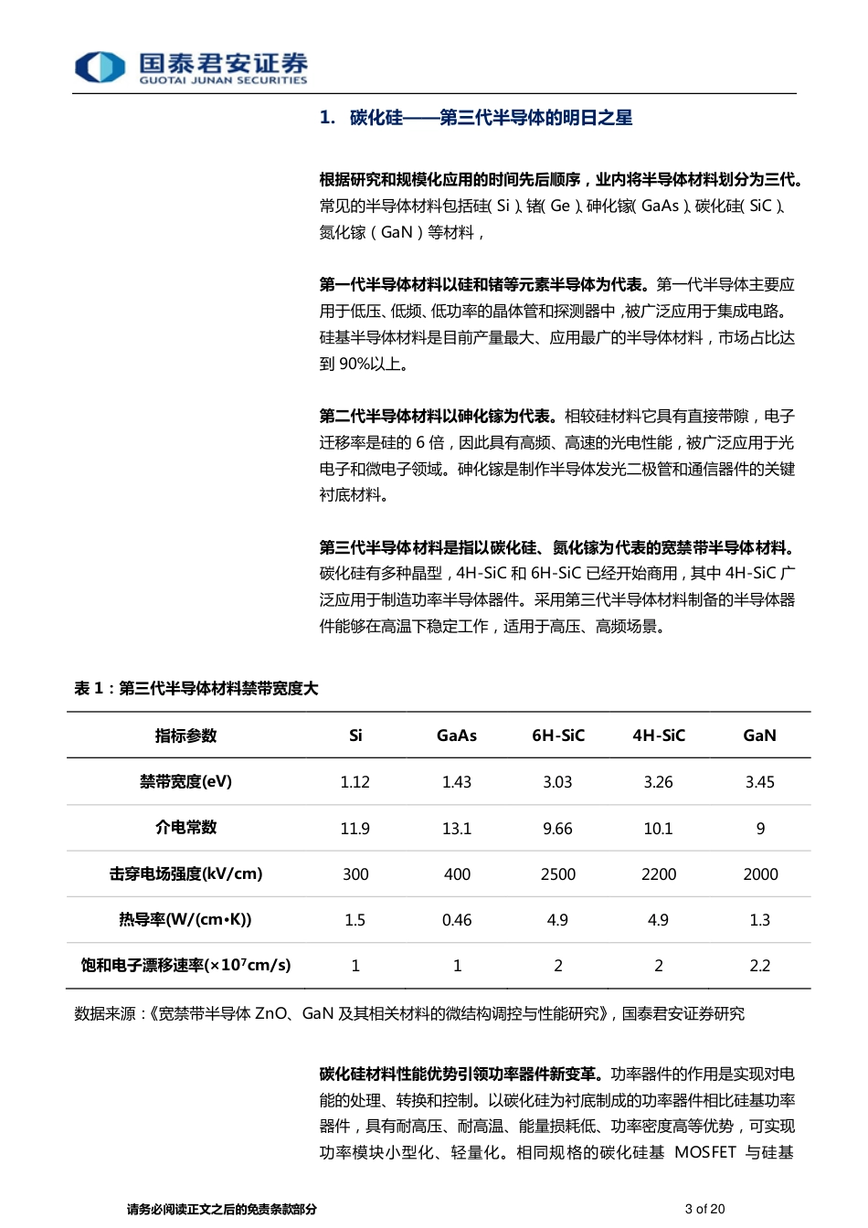 国泰君安：第三代半导体明日之星，“上车+追光”跑出发展加速度_第3页