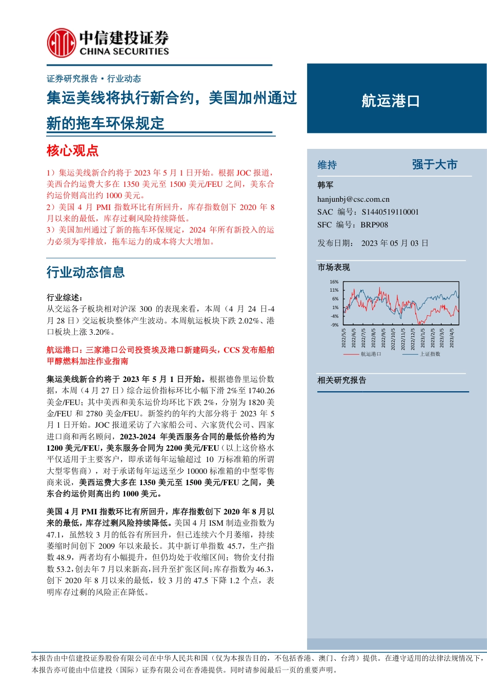 航运港口行业：集运美线将执行新合约，美国加州通过新的拖车环保规定-20230503-中信建投-26页_第1页