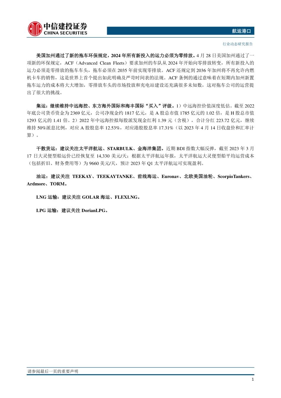 航运港口行业：集运美线将执行新合约，美国加州通过新的拖车环保规定-20230503-中信建投-26页_第2页
