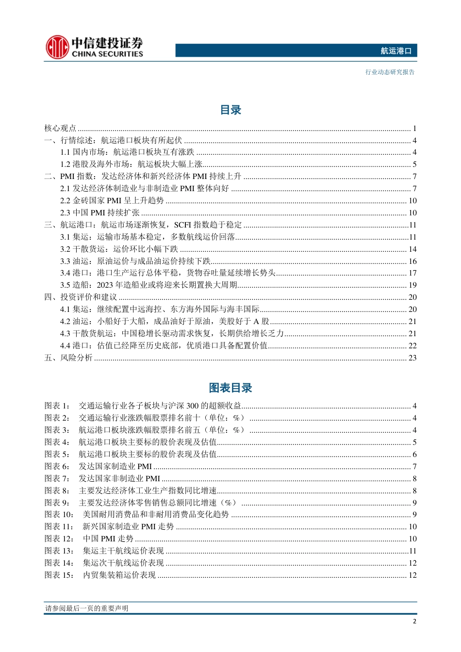 航运港口行业：集运美线将执行新合约，美国加州通过新的拖车环保规定-20230503-中信建投-26页_第3页