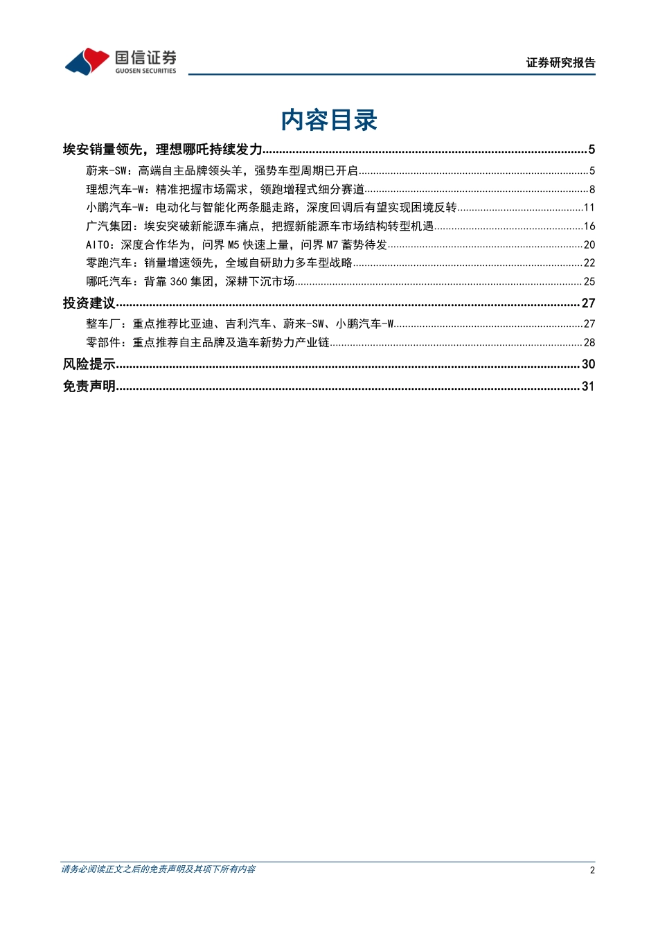 汽车和汽车零部件行业造车新势力系列二十一：4月销量环比改善，上海车展有望催化需求-20230503-国信证券-32页_第2页