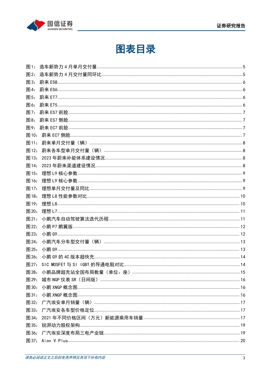 汽车和汽车零部件行业造车新势力系列二十一：4月销量环比改善，上海车展有望催化需求-20230503-国信证券-32页_第3页