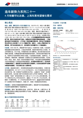 汽车和汽车零部件行业造车新势力系列二十一：4月销量环比改善，上海车展有望催化需求-20230503-国信证券-32页