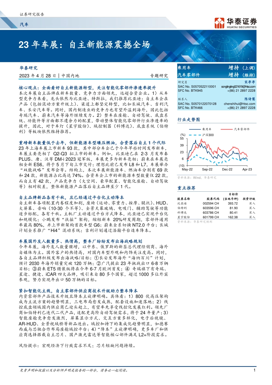 汽车行业专题研究：23年车展，自主新能源震撼全场-20230428-华泰证券-31页_第1页