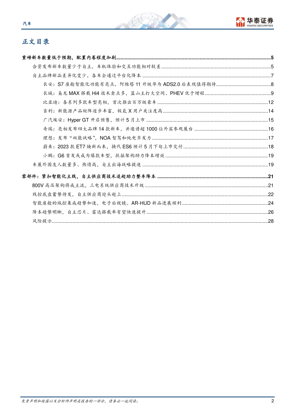 汽车行业专题研究：23年车展，自主新能源震撼全场-20230428-华泰证券-31页_第2页
