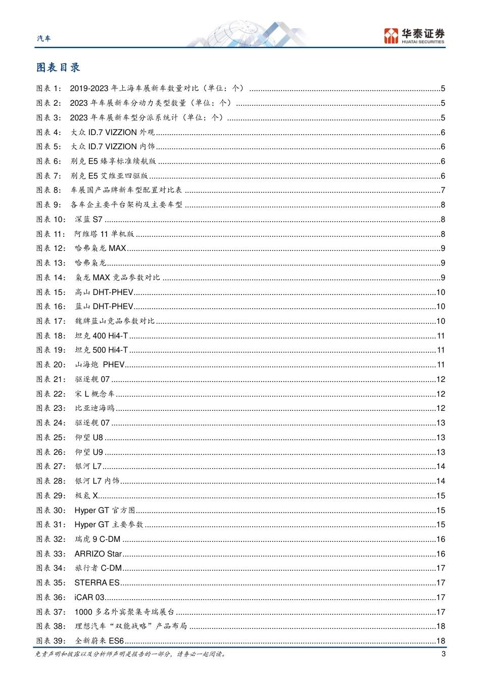 汽车行业专题研究：23年车展，自主新能源震撼全场-20230428-华泰证券-31页_第3页