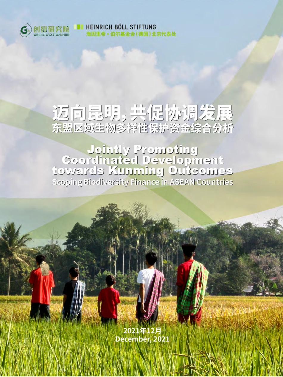 迈向昆明，共促协调发展：东盟区域生物多样性保护资金综合分析-创绿研究院_第1页