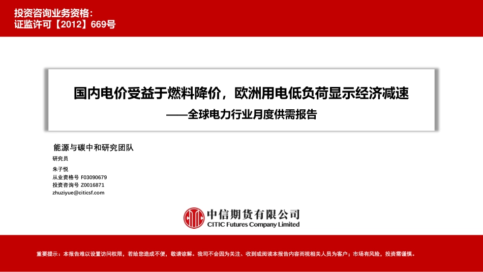 全球电力行业月度供需报告：国内电价受益于燃料降价，欧洲用电低负荷显示经济减速-20230428-中信期货-30页_第1页