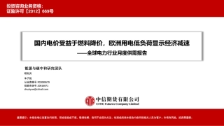 全球电力行业月度供需报告：国内电价受益于燃料降价，欧洲用电低负荷显示经济减速-20230428-中信期货-30页