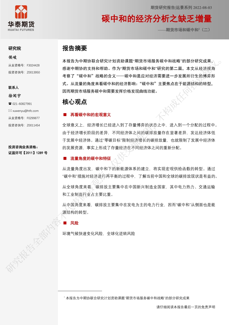 碳中和的经济分析之缺乏增量-华泰期货_第1页