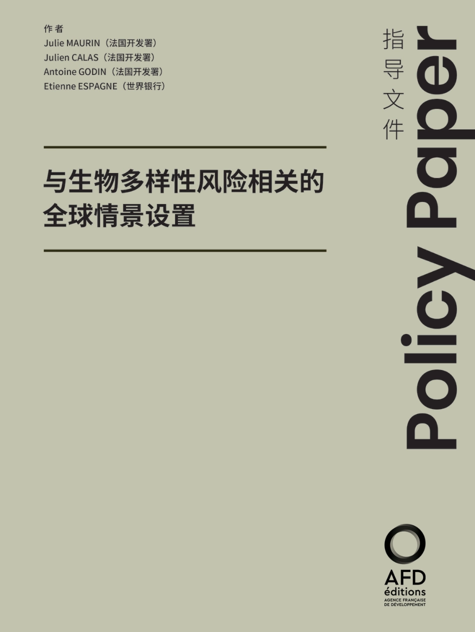 与生物多样性风险相关的全球情景设置--法国开发署_第1页