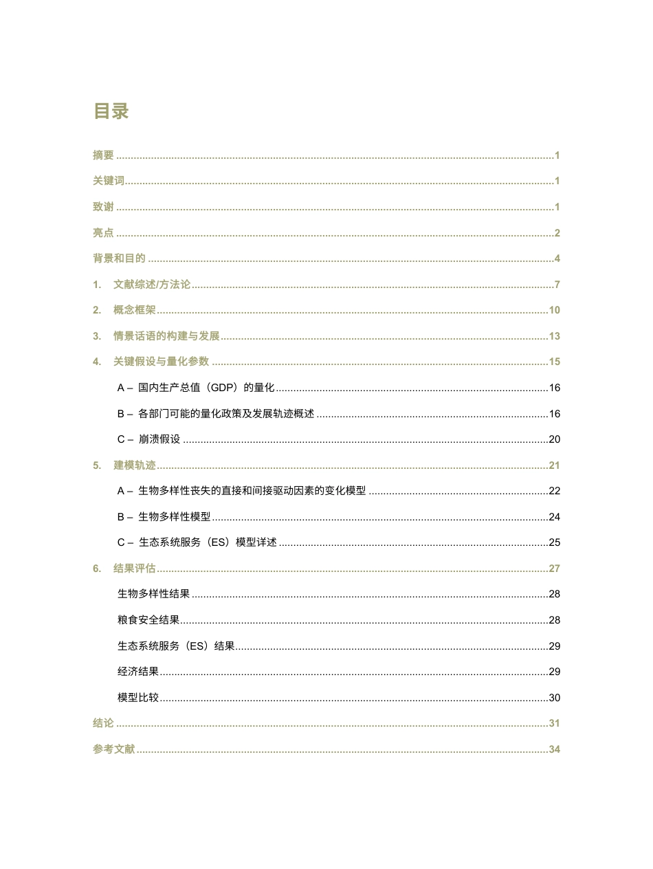 与生物多样性风险相关的全球情景设置--法国开发署_第3页