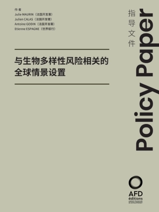 与生物多样性风险相关的全球情景设置--法国开发署