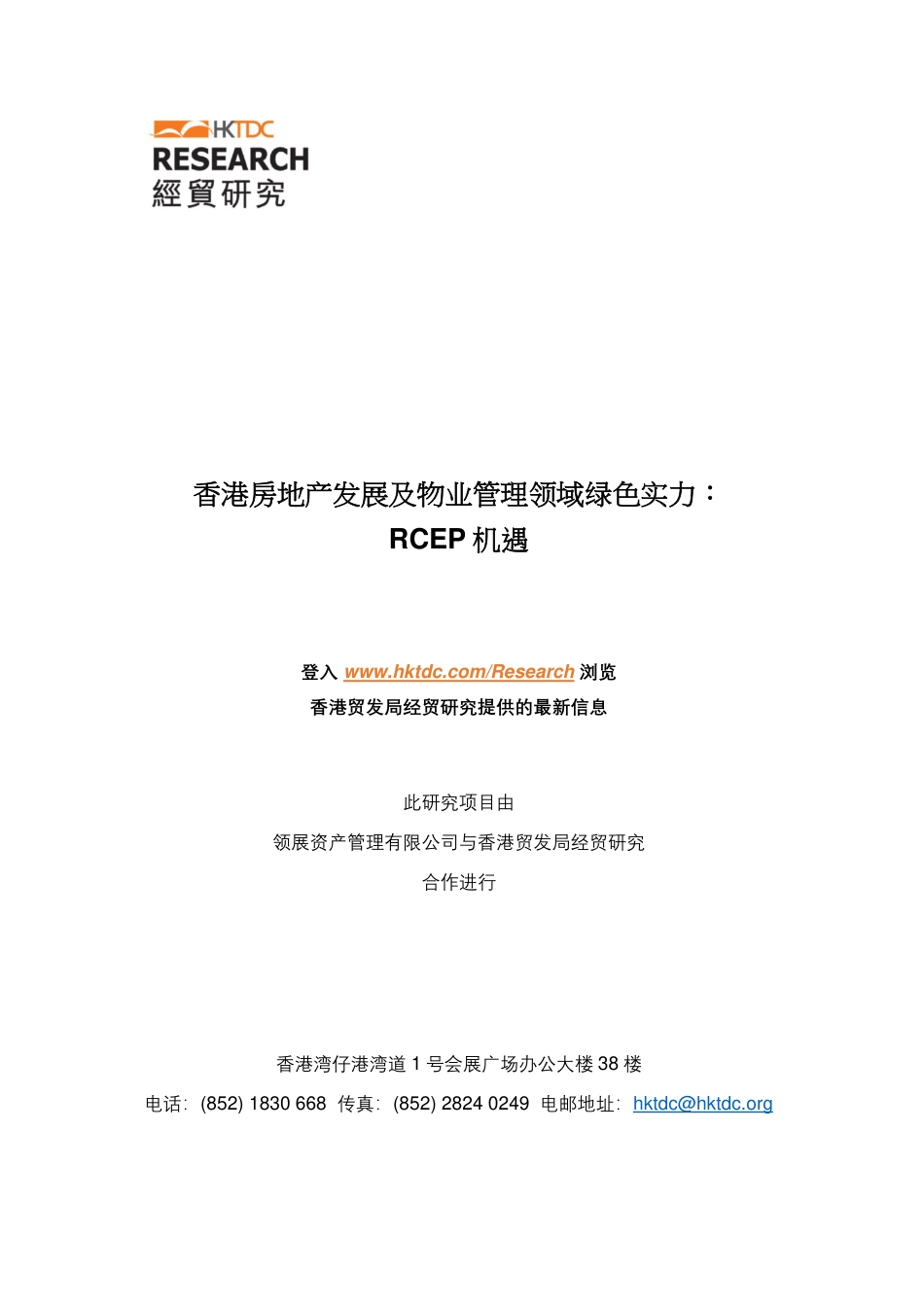 香港房地产发展及物业管理领域绿色实力_RCEP 机遇--香港贸易发展局_第2页