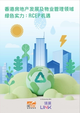 香港房地产发展及物业管理领域绿色实力_RCEP 机遇--香港贸易发展局