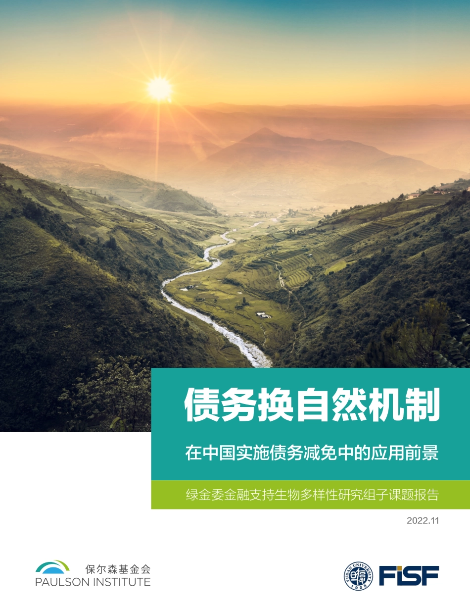 债务换自然机制在中国实施债务减免中的应用前景--宝尔森基金会_第1页