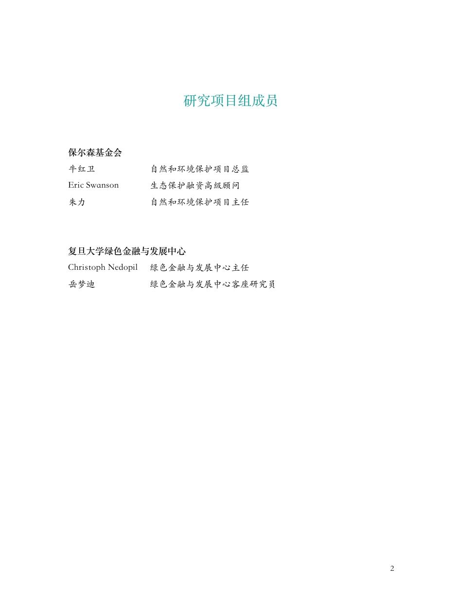 债务换自然机制在中国实施债务减免中的应用前景--宝尔森基金会_第2页