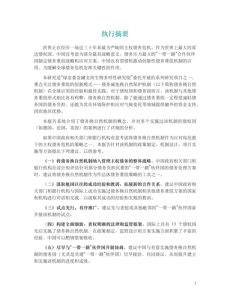 债务换自然机制在中国实施债务减免中的应用前景--宝尔森基金会_第3页