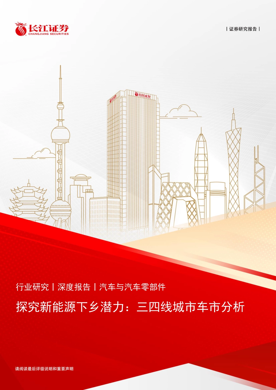 长江证券：探究新能源下乡潜力，三四线城市车市分析_第1页