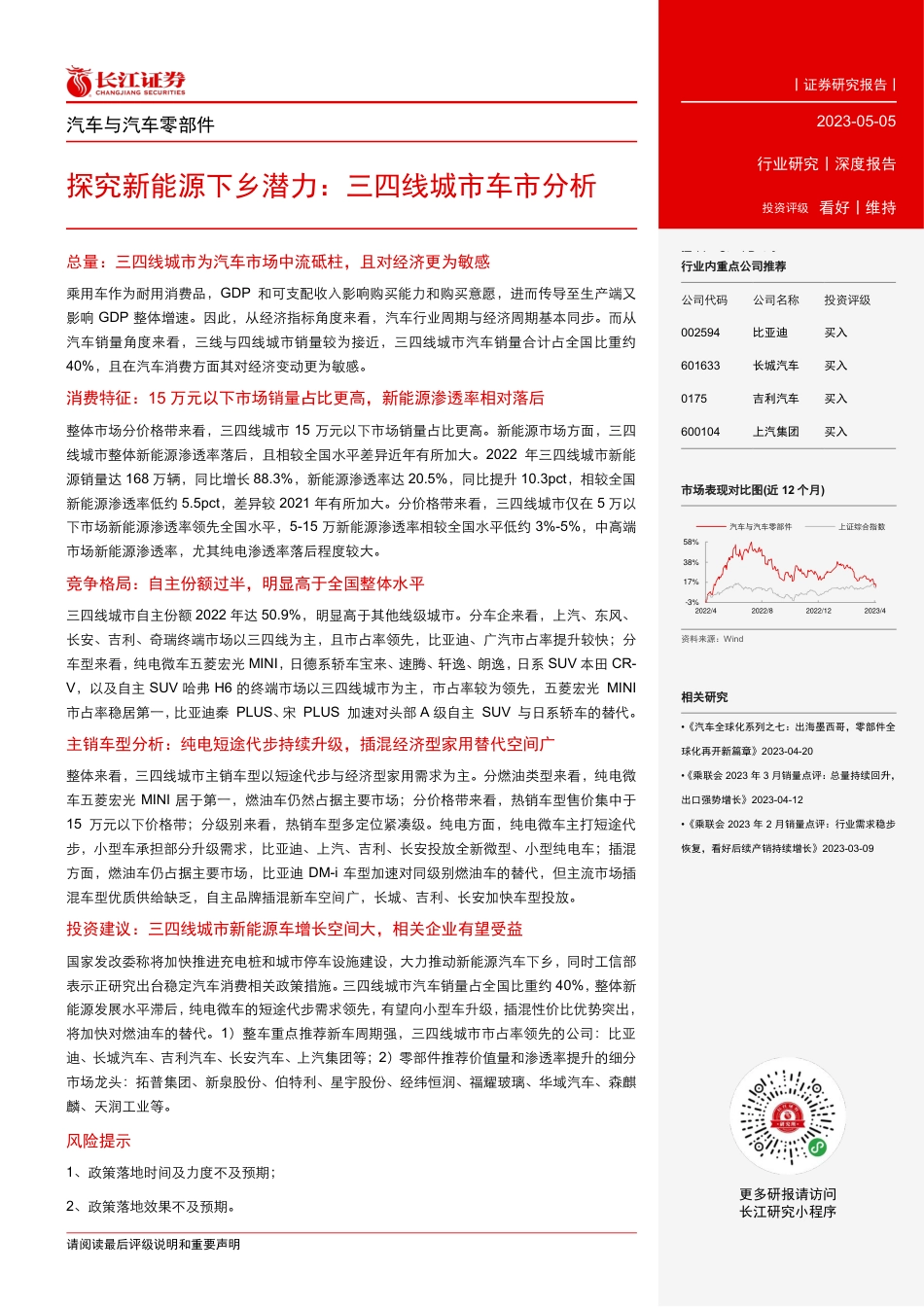 长江证券：探究新能源下乡潜力，三四线城市车市分析_第3页