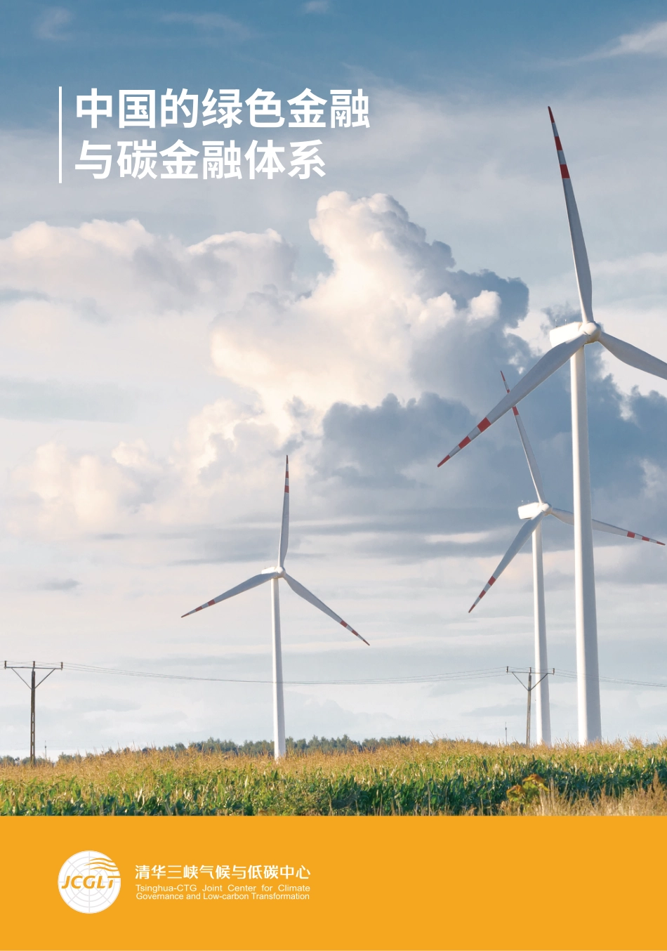 中国的绿色金融与碳金融体系报告-清华三峡气候与低碳中心_第1页