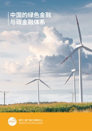 中国的绿色金融与碳金融体系报告-清华三峡气候与低碳中心