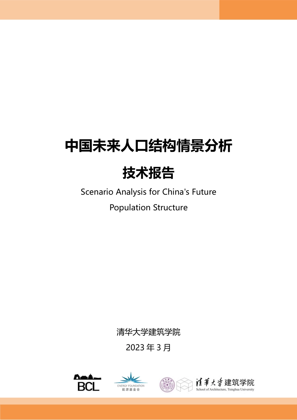 中国未来人口结构情景分析技术报告--清华大学_第1页