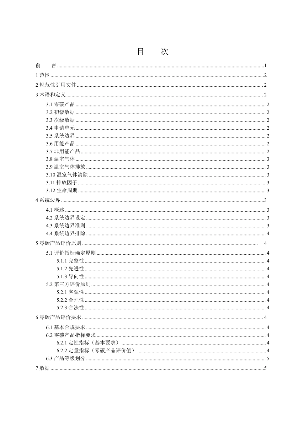 《零碳产品评价技术规范》征求意见稿_第2页