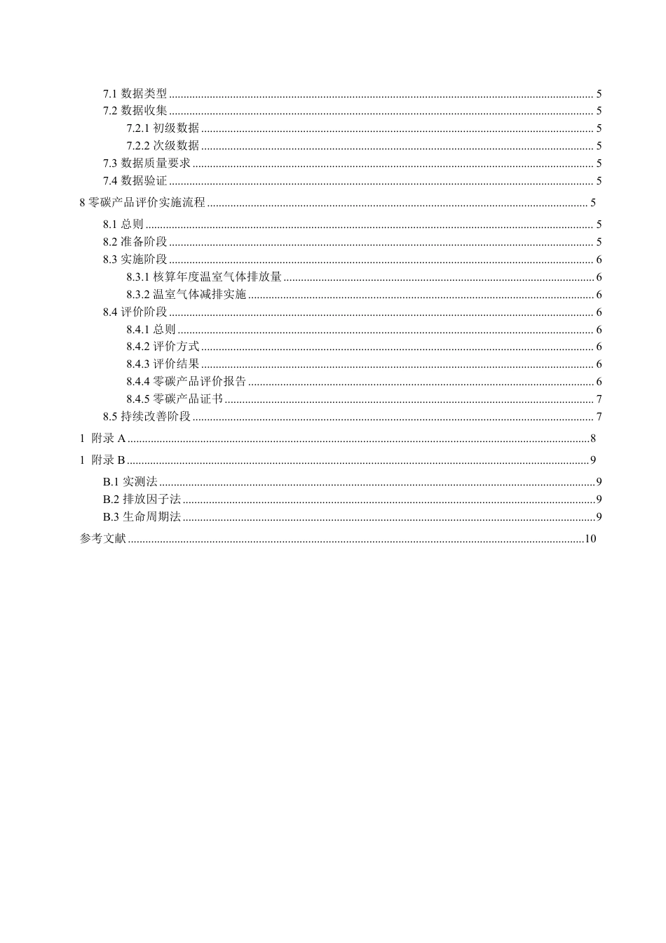 《零碳产品评价技术规范》征求意见稿_第3页